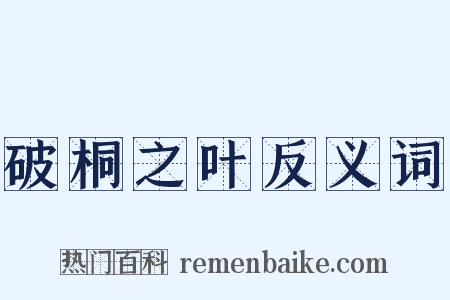破桐之叶反义词是什么意思的图片
